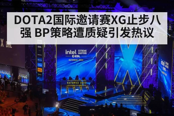 DOTA2国际邀请赛XG止步八强 BP策略遭质疑引发热议