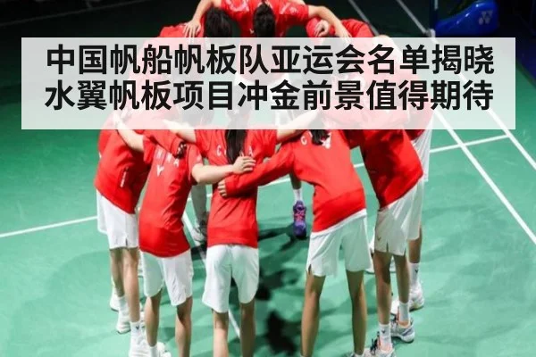 中国帆船帆板队亚运会名单揭晓 水翼帆板项目冲金前景值得期待