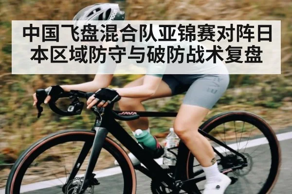 中国飞盘混合队亚锦赛对阵日本区域防守与破防战术复盘
