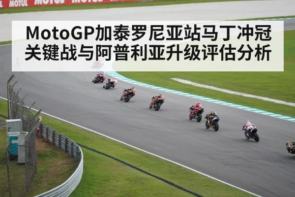 MotoGP加泰罗尼亚站马丁冲冠关键战与阿普利亚升级评估分析