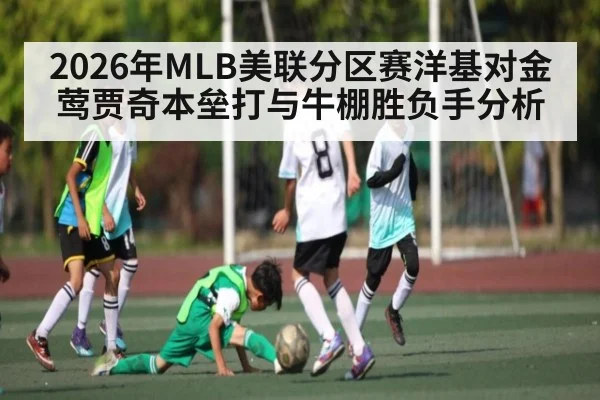 2026年MLB美联分区赛洋基对金莺贾奇本垒打与牛棚胜负手分析