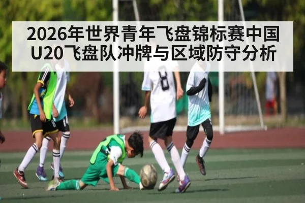 2026年世界青年飞盘锦标赛中国U20飞盘队冲牌与区域防守分析