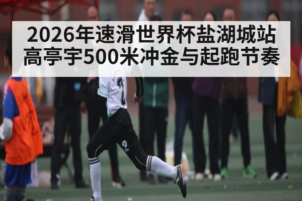 2026年速滑世界杯盐湖城站高亭宇500米冲金与起跑节奏