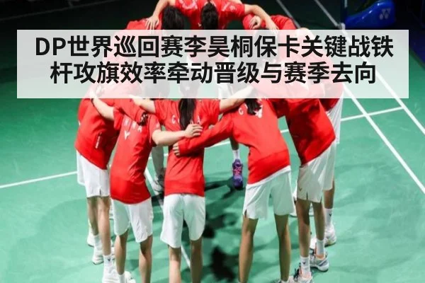 DP世界巡回赛李昊桐保卡关键战铁杆攻旗效率牵动晋级与赛季去向