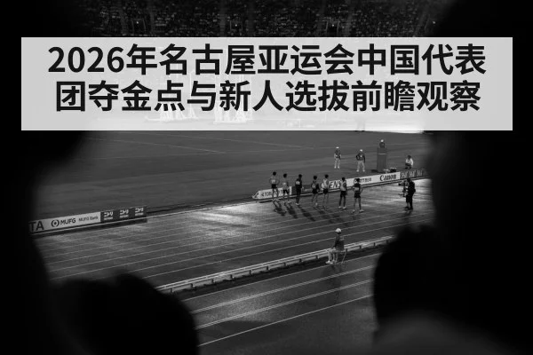 Nagoya Japan sports stadium athletics track